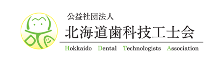 公益社団法人 北海道歯科技工士会