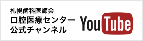 札幌歯科医師会 口腔医療センター 公式YOUTUBE チャンネル