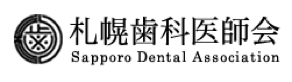 札幌歯科医師会